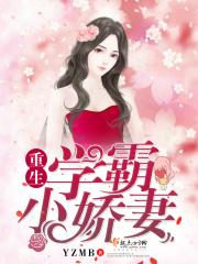 重生学霸小娇妻 yzmb