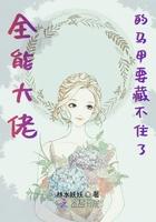 全能大佬的马甲要藏不住了txt百度