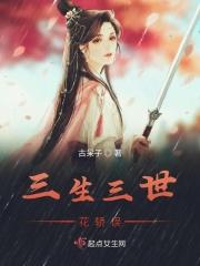 三生三世花妖传