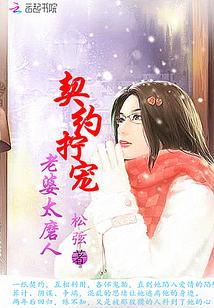 契约老婆霸总裁