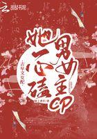 古早文女配她一心磕男女主CPTXT