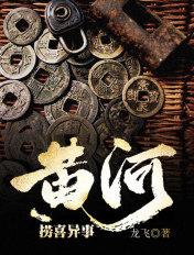 黄河异事录全文免费阅读