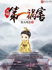 大明第一祸害免费有声版