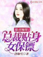 绝美总裁的贴身保镖免费阅读