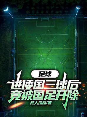 足球：进倭国三球后竟被国足开除